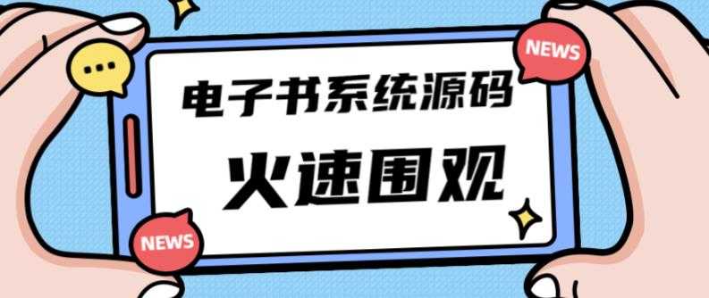 独家首发价值8k的的电子书资料文库文集ip打造流量主小程序系统源码【源码+教程】-创业资源网