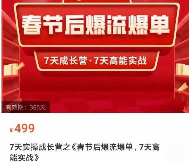 2023春节后淘宝极速起盘爆流爆单，7天实操成长营，7天高能实战-创业资源网