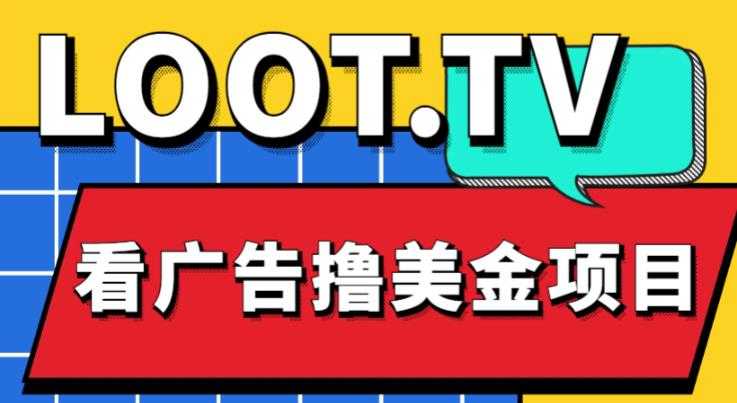 外面卖1999的Loot.tv看广告撸美金项目，号称月入轻松4000【详细教程+上车资源渠道】-创业资源网