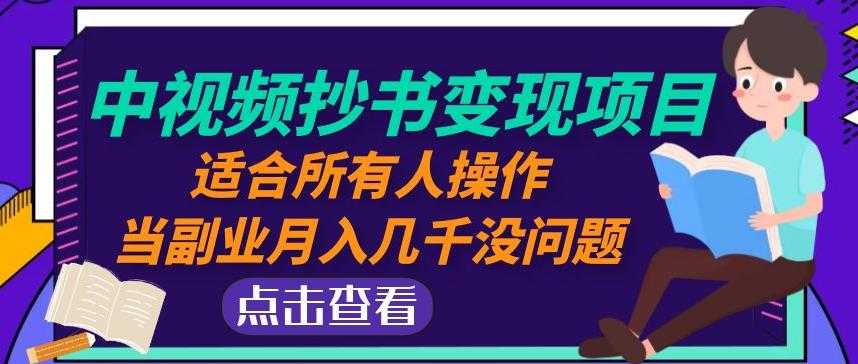 黄岛主中视频抄书变现项目：适合所有人操作，当副业月入几千没问题！-创业资源网