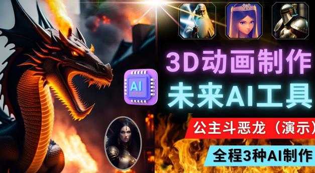 利用未来Ai工具LeiaPix，静态图转换3D动画，Lexica和Chat GPT制作精彩视频-创业资源网