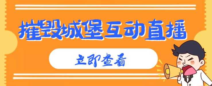 外面收费1980的抖音互动直播摧毁城堡项目，抖音报白，实时互动直播【内含详细教程】-创业资源网