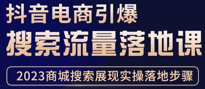 抖音商城流量运营商品卡流量，获取猜你喜欢流量玩法，不开播，不发视频，也能把货卖出去-创业资源网