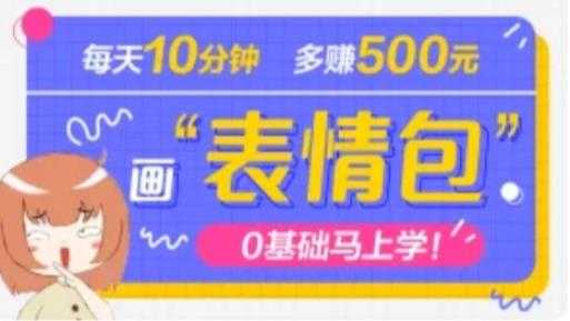 抖音表情包项目，每天10分钟，三天收益500+案例课程解析-创业资源网