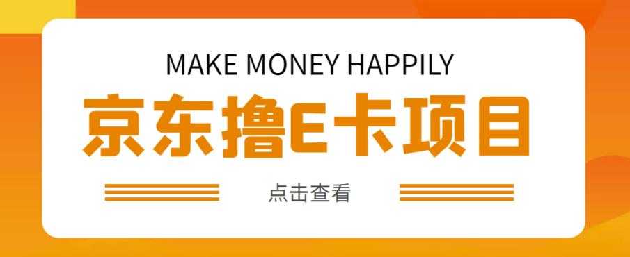 外卖收费298的50元撸京东100E卡项目，一张赚50，多号多撸【详细操作教程】-创业资源网