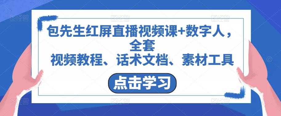 包先生红屏直播视频课+数字人，全套​视频教程、话术文档、素材工具-创业资源网