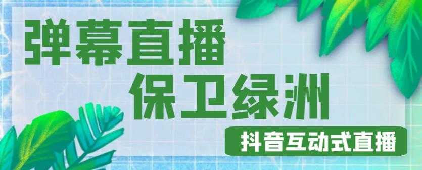 外面收费1980的抖音弹幕保卫绿洲项目，抖音报白，实时互动直播【内含详细教程】-创业资源网