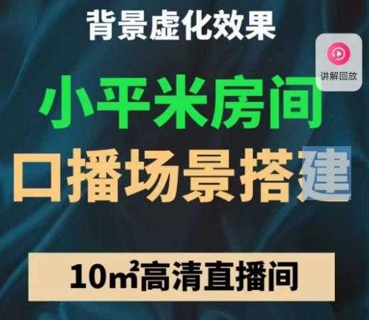 小平米口播画面场景搭建：10m高清直播间，背景虚化效果！-创业资源网