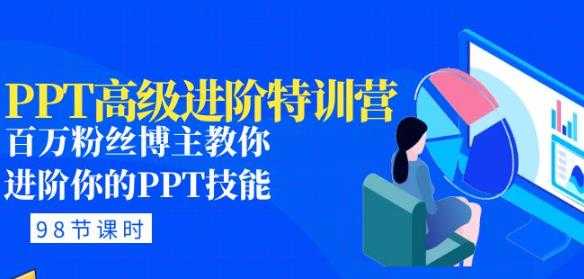 PPT高级进阶特训营：百万粉丝博主教你进阶你的PPT技能(98节课程+PPT素材包)-创业资源网