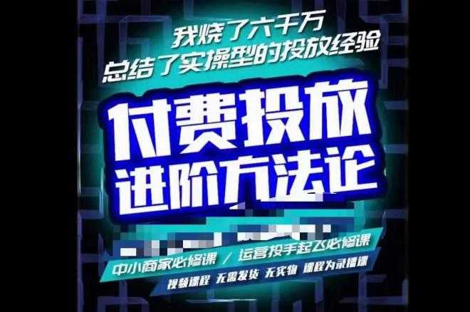 苏酒儿·抖音付费投放进阶课程，烧了六千万总结了实操型投放经验，运营投手起飞必修课-创业资源网