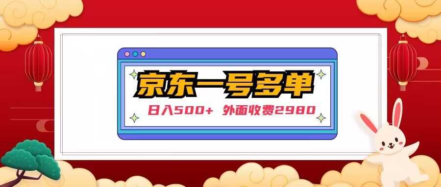【日入500+】外面收费2980的京东一个号下几十单实操落地教程-创业资源网