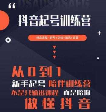 2023超哥抖音短视频起号及差异化定位课，从0到1做会抖音（定位+内容+投流+运营）-创业资源网