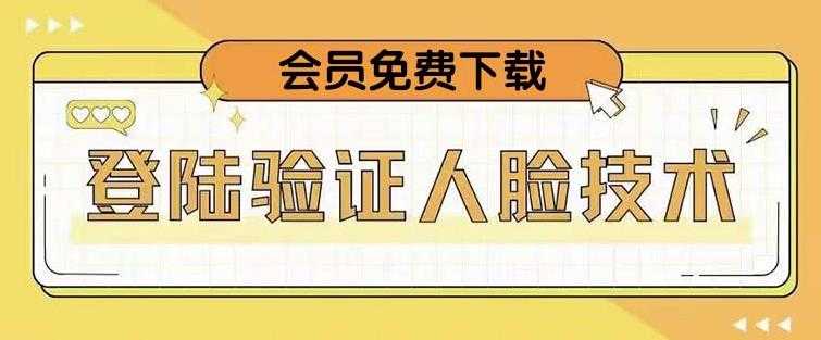 抖音二次登录验证人脸核对，2月更新技术，会员免费下载！-创业资源网