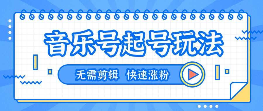 全网最吊音乐号起号玩法，一台手机即可搬运起号，无需任何剪辑技术（共5个视频）-创业资源网