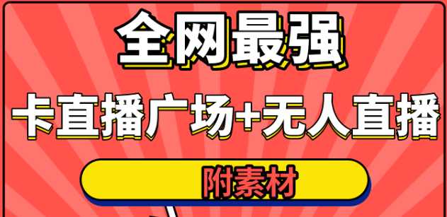 全网最强卡直播广场必爆技术＋手表直播素材＋无人直播素材＋无人直播多开！-创业资源网