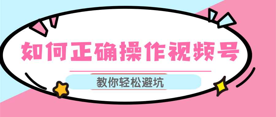 视频号运营推荐机制上热门及视频号如何避坑，如何正确操作视频号-创业资源网