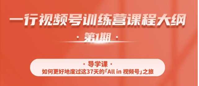 一行视频号特训营，从零启动视频号30天，全营变现5.5万元【价值799元】-创业资源网