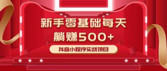 最新小白赚钱项目，零基础每天躺赚500+抖音小程序实战项目-创业资源网