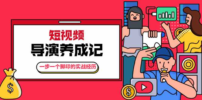 张策·短视频导演养成记：一步一个脚印的实战经历，教你如何拍好短视频-创业资源网