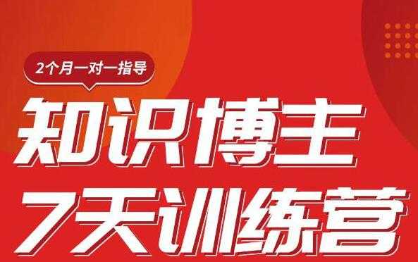 陈江雄知识博主7天训练营，从0开始学知识博主带货【视频课程】价值2480元-创业资源网