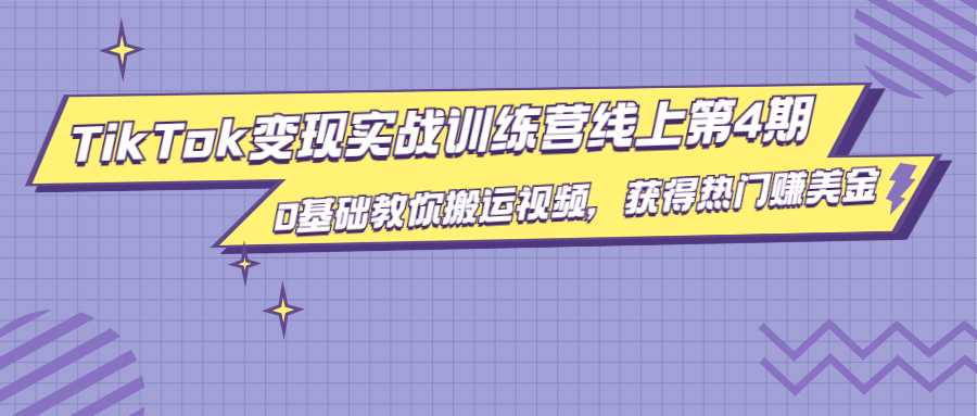 龟课·TikTok变现实战训练营线上第4期，0基础教你搬运视频，获得热门赚美金-创业资源网