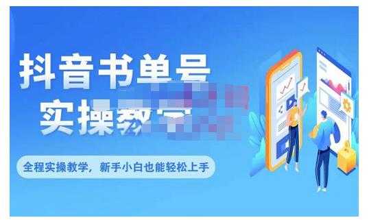 抖音书单号零基础实操教学，0基础可轻松上手，全方面了解书单短视频领域-创业资源网