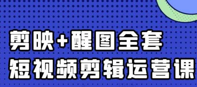 大宾老师：短视频剪辑运营实操班，0基础教学七天入门到精通-创业资源网