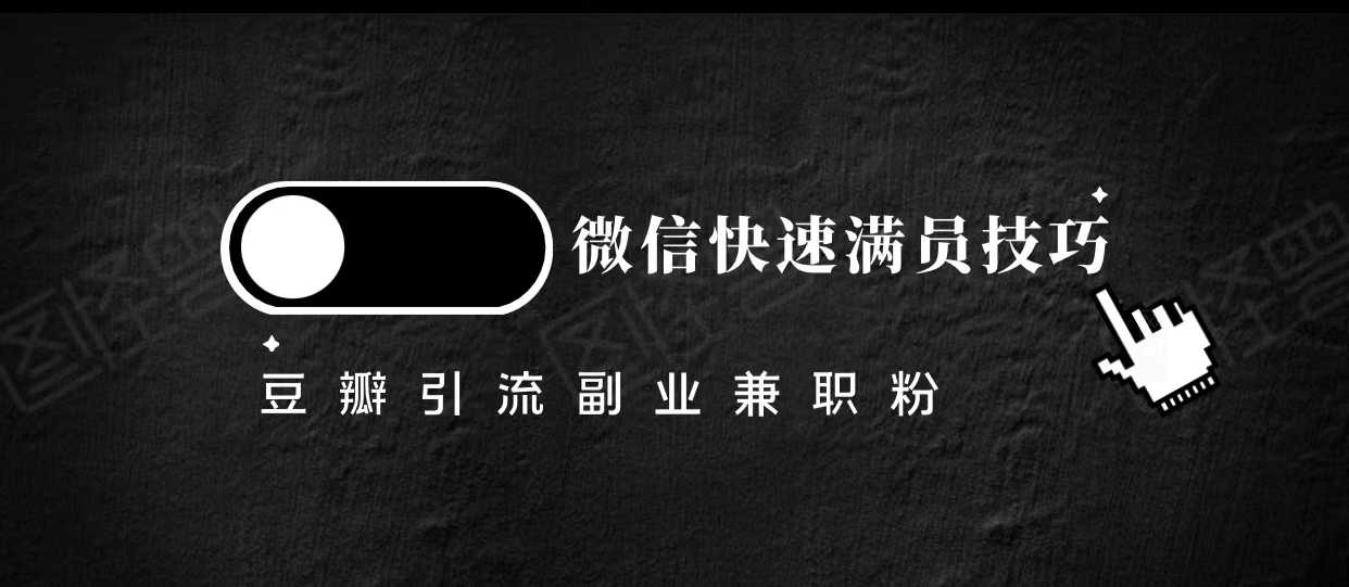 豆瓣精准引流高质量兼职粉副业粉，让你微信快速满员的技巧-创业资源网