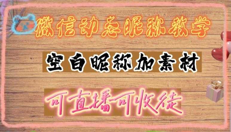 微信动态昵称设置方法，可抖音直播引流，日赚上百【详细视频教程+素材】-创业资源网