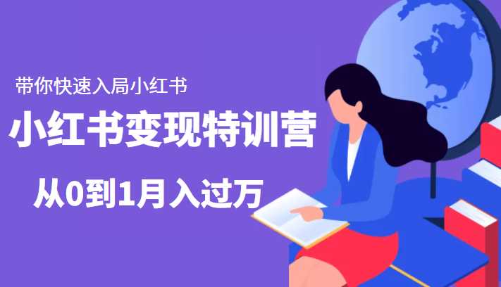 小红书变现特训营：带你快速入局小红书，从0到1月入过万-创业资源网