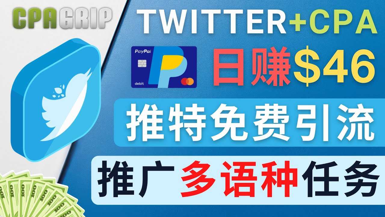 通过Twitter推广CPA Leads，日赚46.01美元 – 免费的CPA联盟推广模式-创业资源网