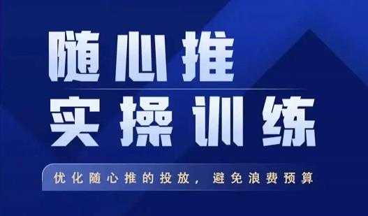飞哥·随心推实操训练，优化随心推投放，避免浪费预算-创业资源网