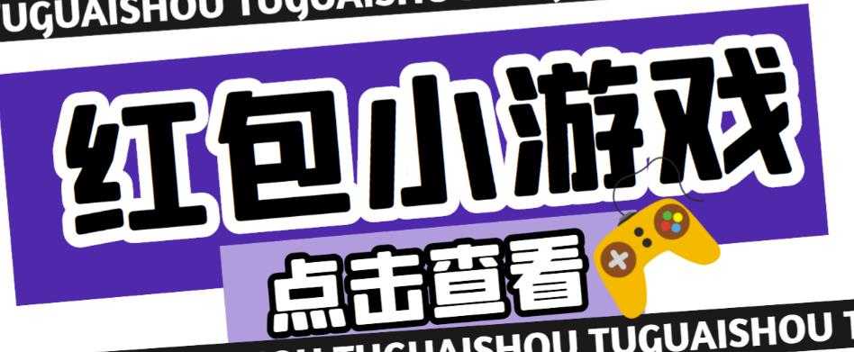 最新红包小游戏手动搬砖项目，单机一天不偷懒稳定60+，成本低，有能力工作室扩大规模-创业资源网