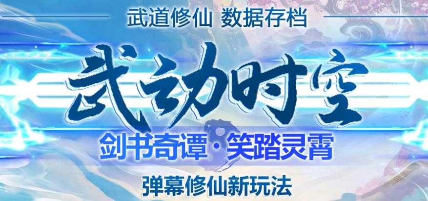 外面收费1980的抖音武动时空直播项目，无需真人出镜，实时互动直播【软件+详细教程】-创业资源网