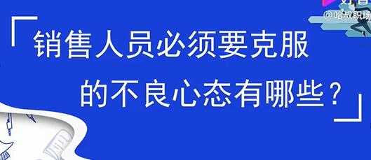 销售心态提升，销售人员必须要克服的不良心态有哪些？-创业资源网