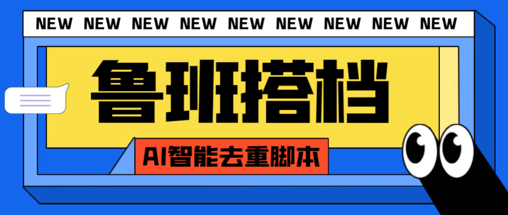 外面收费299的鲁班搭档视频AI智能全自动去重脚本，搬运必备神器【AI智能…-暖阳网-优质付费教程和创业项目大全-创业资源网