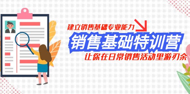 销售基础特训营，建立销售基础专业能力，让你在日常销售活动里游刃余-暖阳网-优质付费教程和创业项目大全-创业资源网