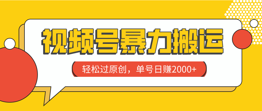 微信视频号暴力行为运送，轻松突破原创设计，运单号日赚2000-暖阳网-优质付费教程和创业项目大全-创业资源网