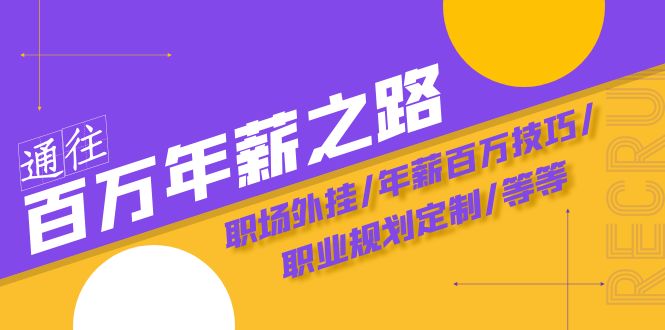 通往百万年薪之路·陪跑训练营：职场外挂/年薪百万技巧/职业规划定制/等等-暖阳网-优质付费教程和创业项目大全-创业资源网