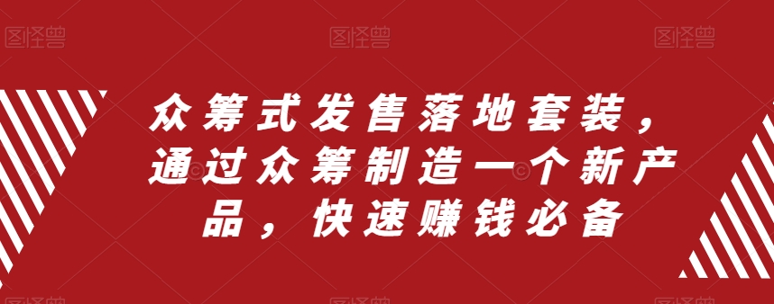 众筹 式发售落地套装，通过众筹制造一个新产品，快速赚钱必备-暖阳网-优质付费教程和创业项目大全-创业资源网