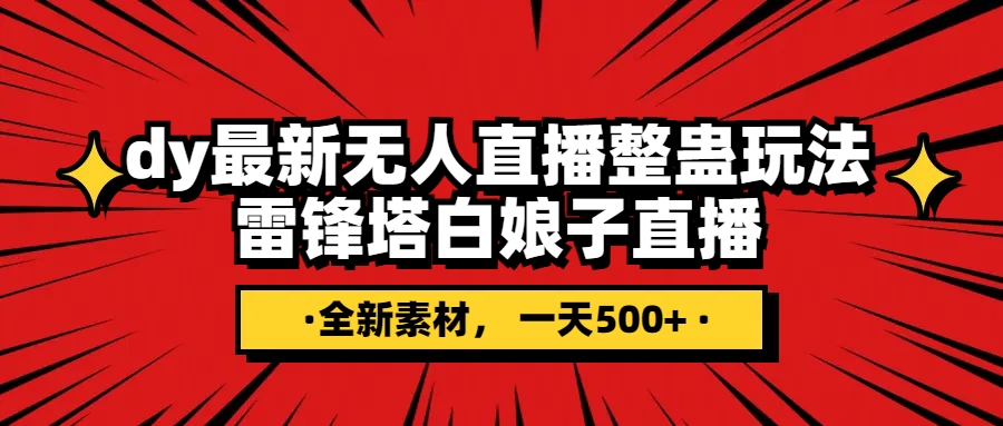 抖音视频搞恶直播间没有人游戏玩法，雷锋塔白素贞直播间 各大网站独家代理素材内容 搭建教程 日入500-暖阳网-优质付费教程和创业项目大全-创业资源网