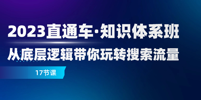 2023淘宝直通车·知识结构班：从底层思维带你玩转精准流量-暖阳网-优质付费教程和创业项目大全-创业资源网