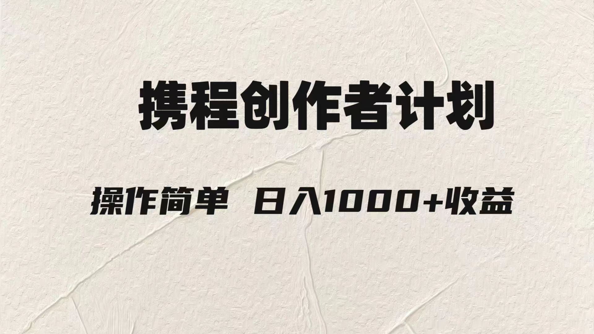 轻轻松松日入1000元.携程网原创者3.0游戏玩法，运用ai一分钟生产制造1条原创短视频，-暖阳网-优质付费教程和创业项目大全-创业资源网