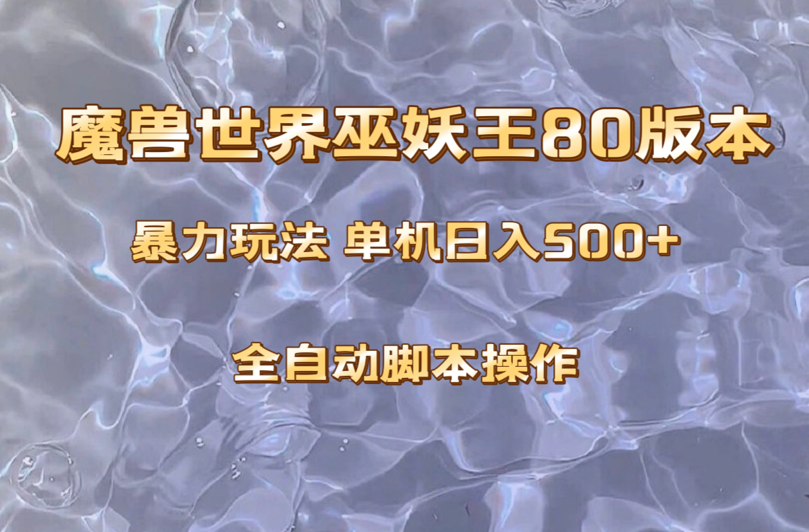 妖兽巫妖王80版本号爆利游戏玩法，单机版日入500 ，收益稳定使用方便。-暖阳网-优质付费教程和创业项目大全-创业资源网