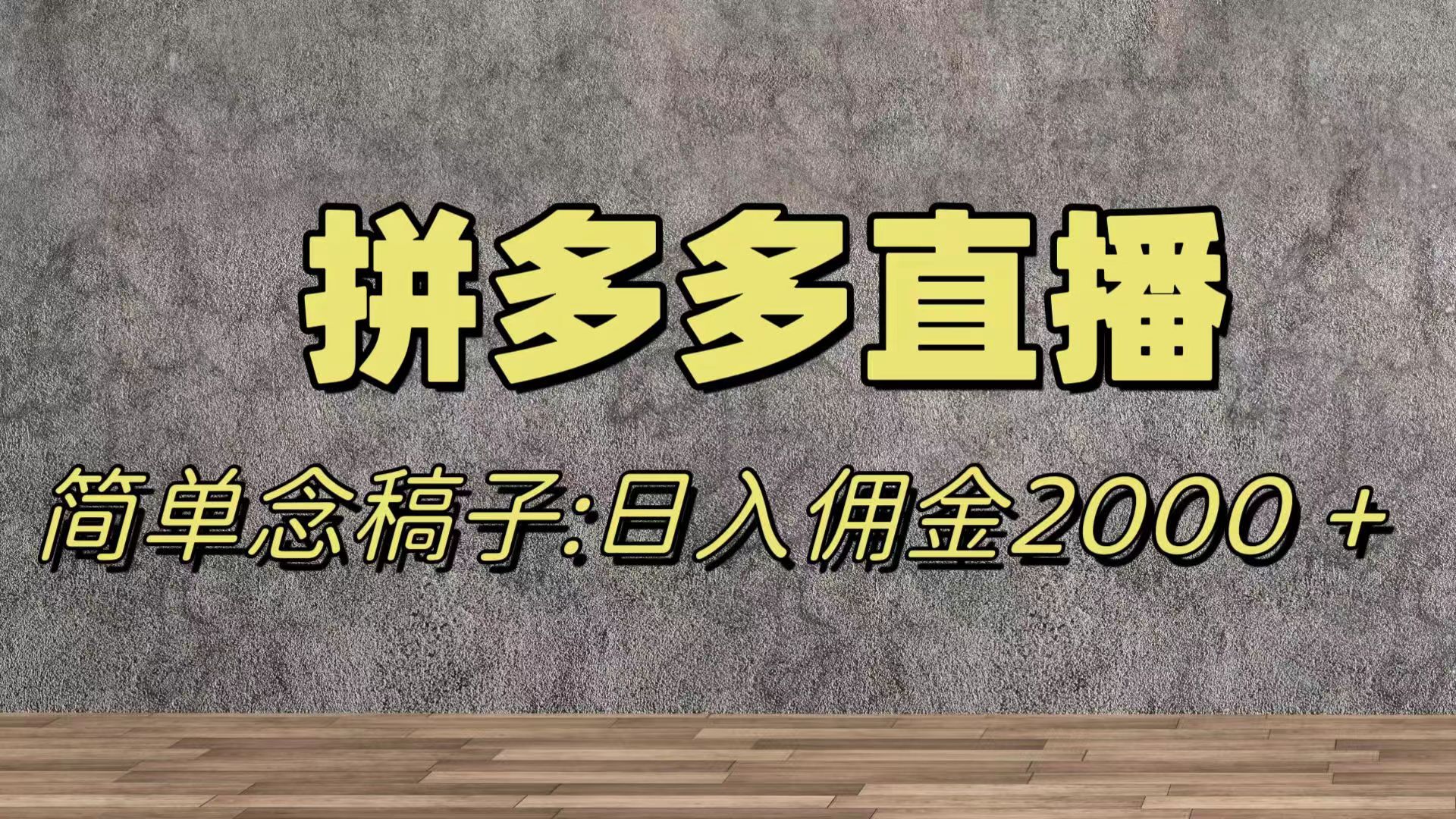 瀚海跑道拼多多直播，不用漏脸，日提成2000＋-暖阳网-优质付费教程和创业项目大全-创业资源网