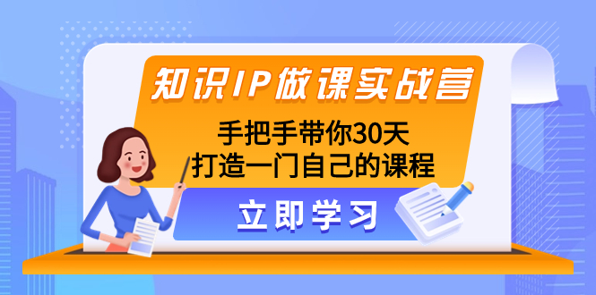 专业知识IP做课实战营，从零陪你30天打造出一门自身课程内容-暖阳网-优质付费教程和创业项目大全-创业资源网