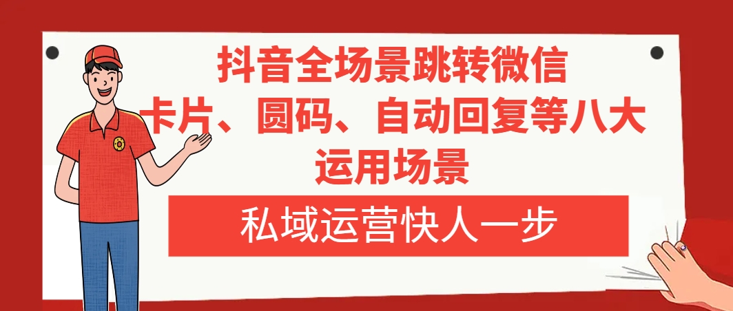 抖音视频全维度跳转微信，信用卡/圆码/自动回复内容等八大应用情景，私域流量运营快人一步-暖阳网-优质付费教程和创业项目大全-创业资源网