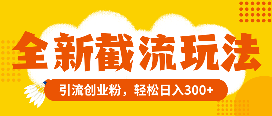 全新升级截留游戏玩法，精准引流方法自主创业粉，轻轻松松日赚300-暖阳网-优质付费教程和创业项目大全-创业资源网