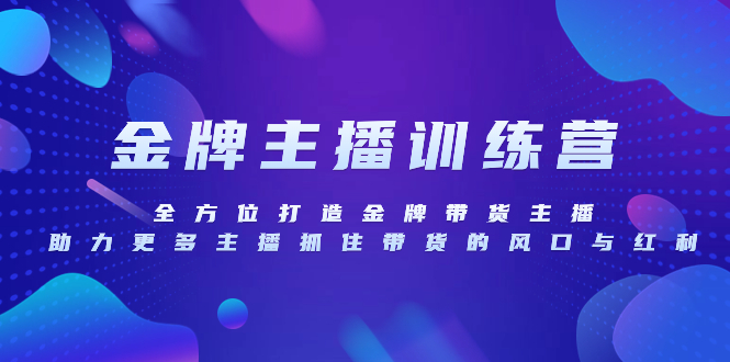 金牌主播夏令营，全方位打造王牌卖货主播，助力更多网络主播把握住卖货的出风口…-暖阳网-优质付费教程和创业项目大全-创业资源网