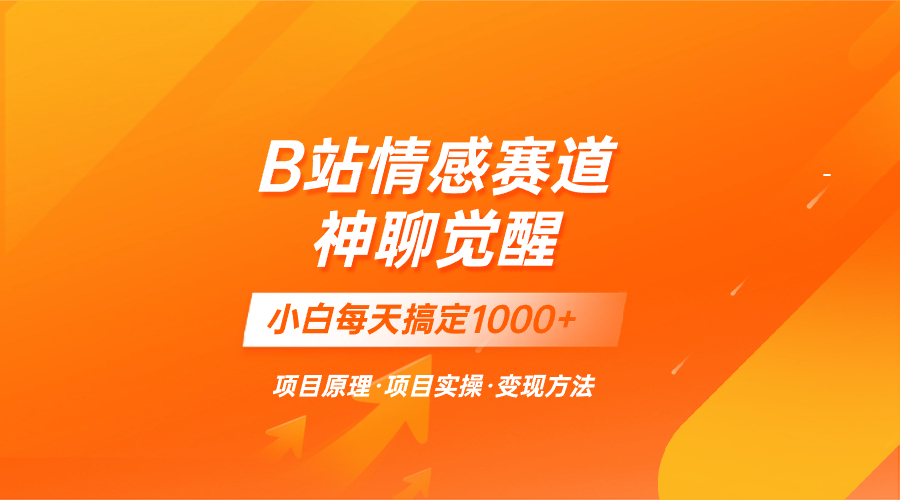 蓝海项目，B站情绪跑道——教聊天的技巧，小白都能一天解决1000-暖阳网-优质付费教程和创业项目大全-创业资源网